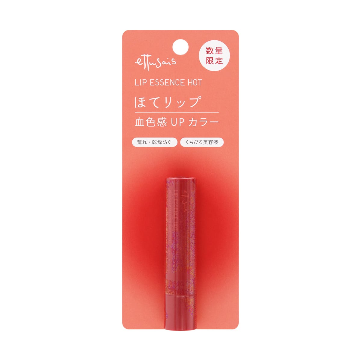 エテュセ リップエッセンス ホット