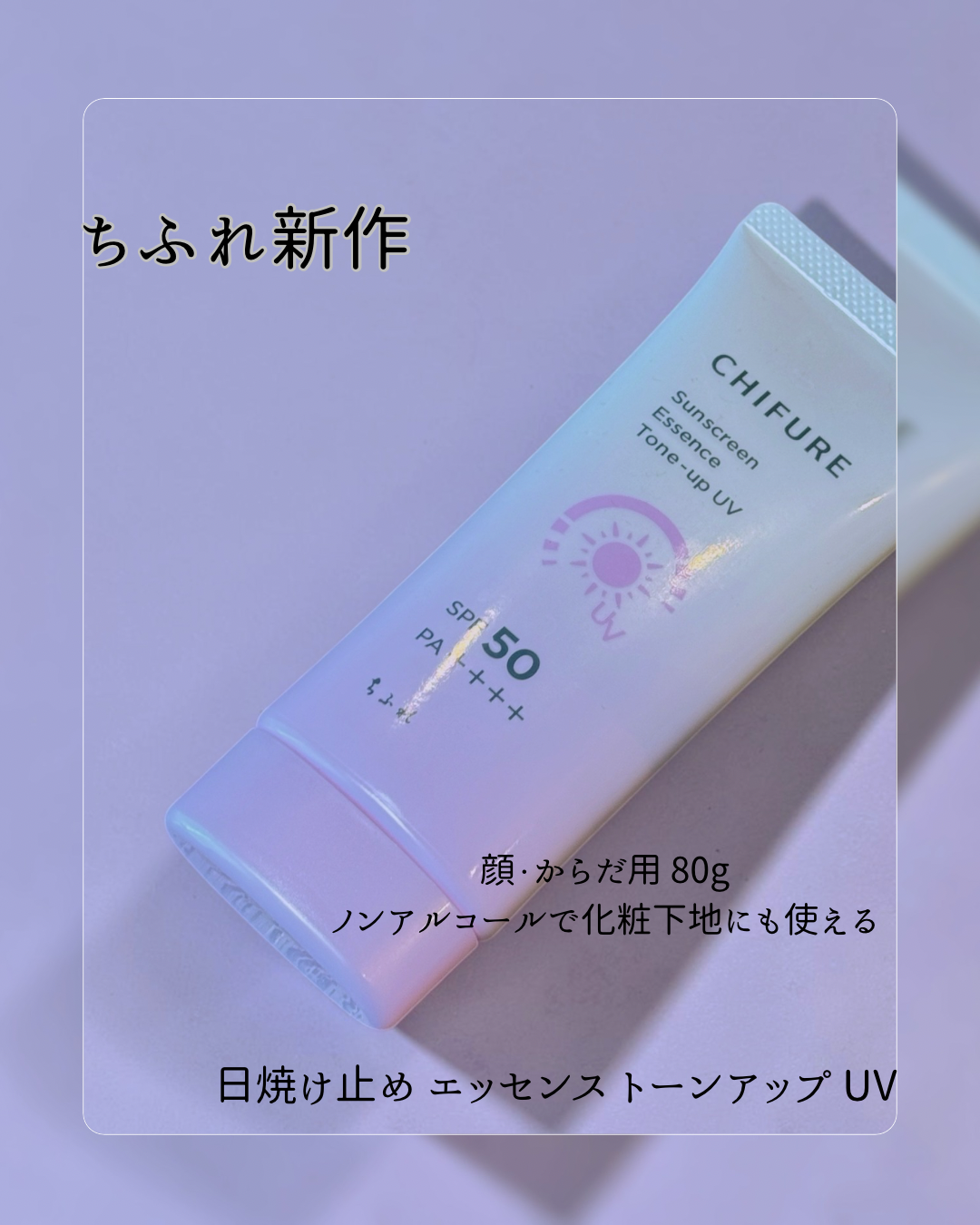 ちふれ 日焼け止めエッセンス トーンアップ UV SPF 50のユーザーレビュー写真