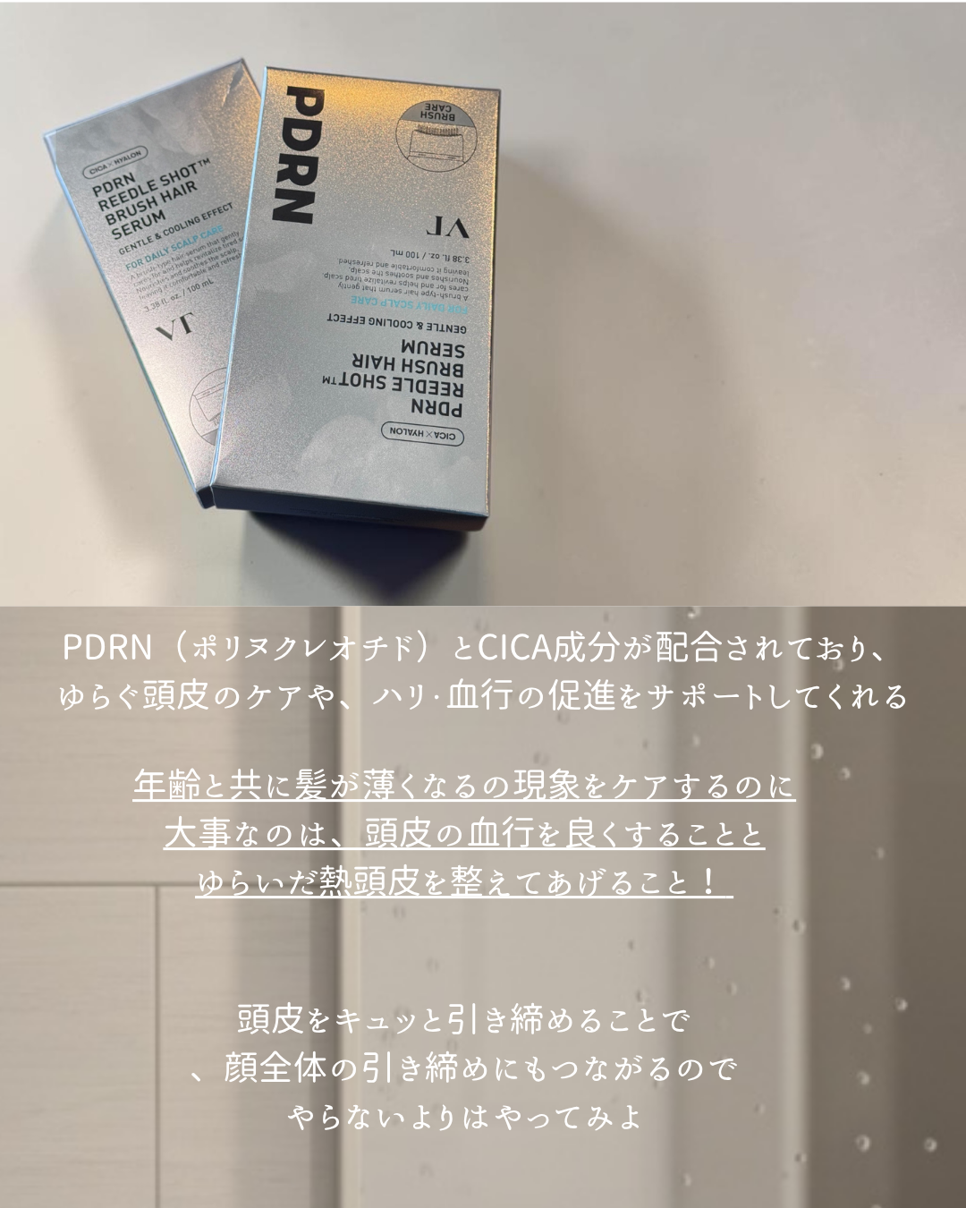 VTコスメティックス PDRN リードルショット ブラシ ヘアセラムのユーザーレビュー写真