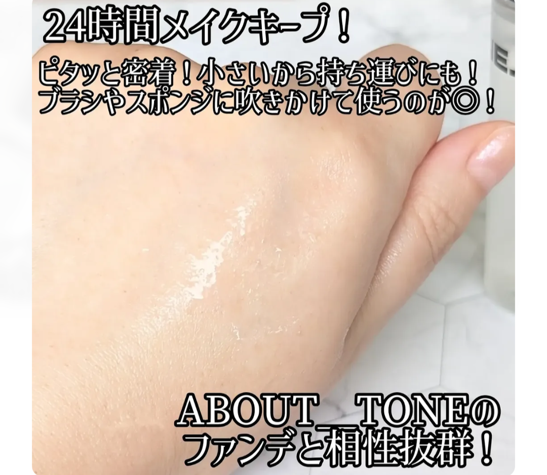 About Tone Long Lasting Makeup Coating 定妝噴霧的使用者評價照片