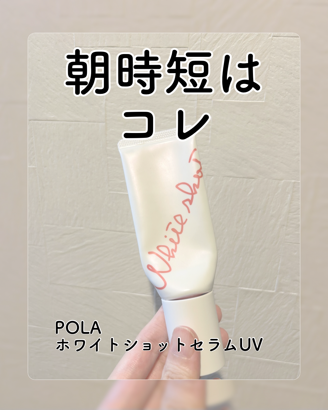 ポーラ White Shot セラム UV SPF 50+のユーザーレビュー写真