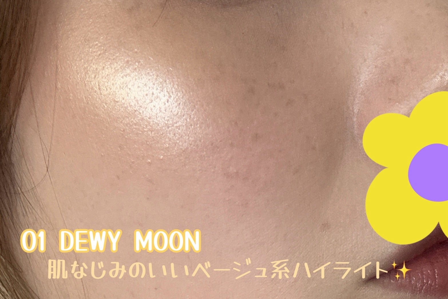 グリント ハイライターのユーザーレビュー写真