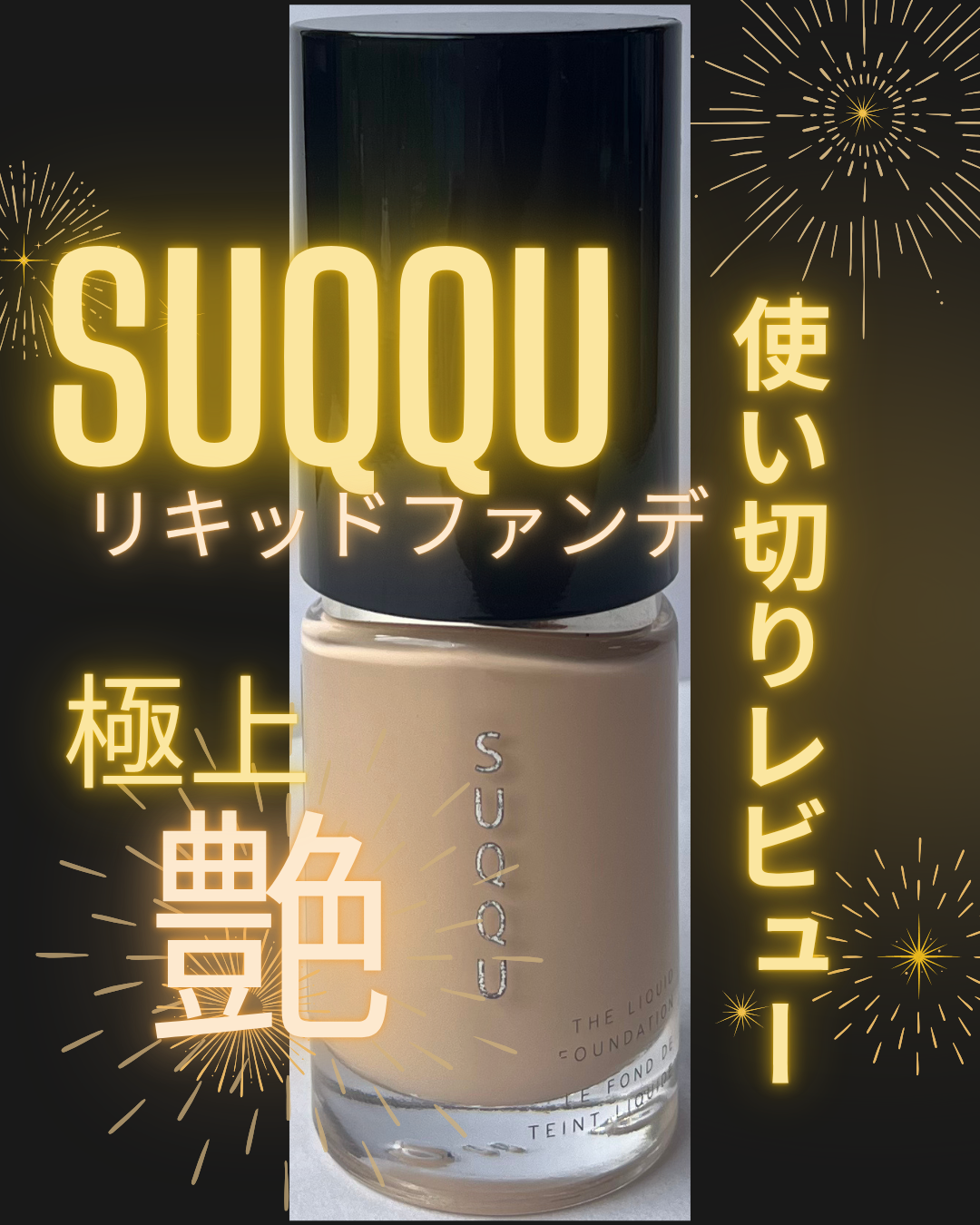 SUQQU ザ リキッド ファンデーションのユーザーレビュー写真