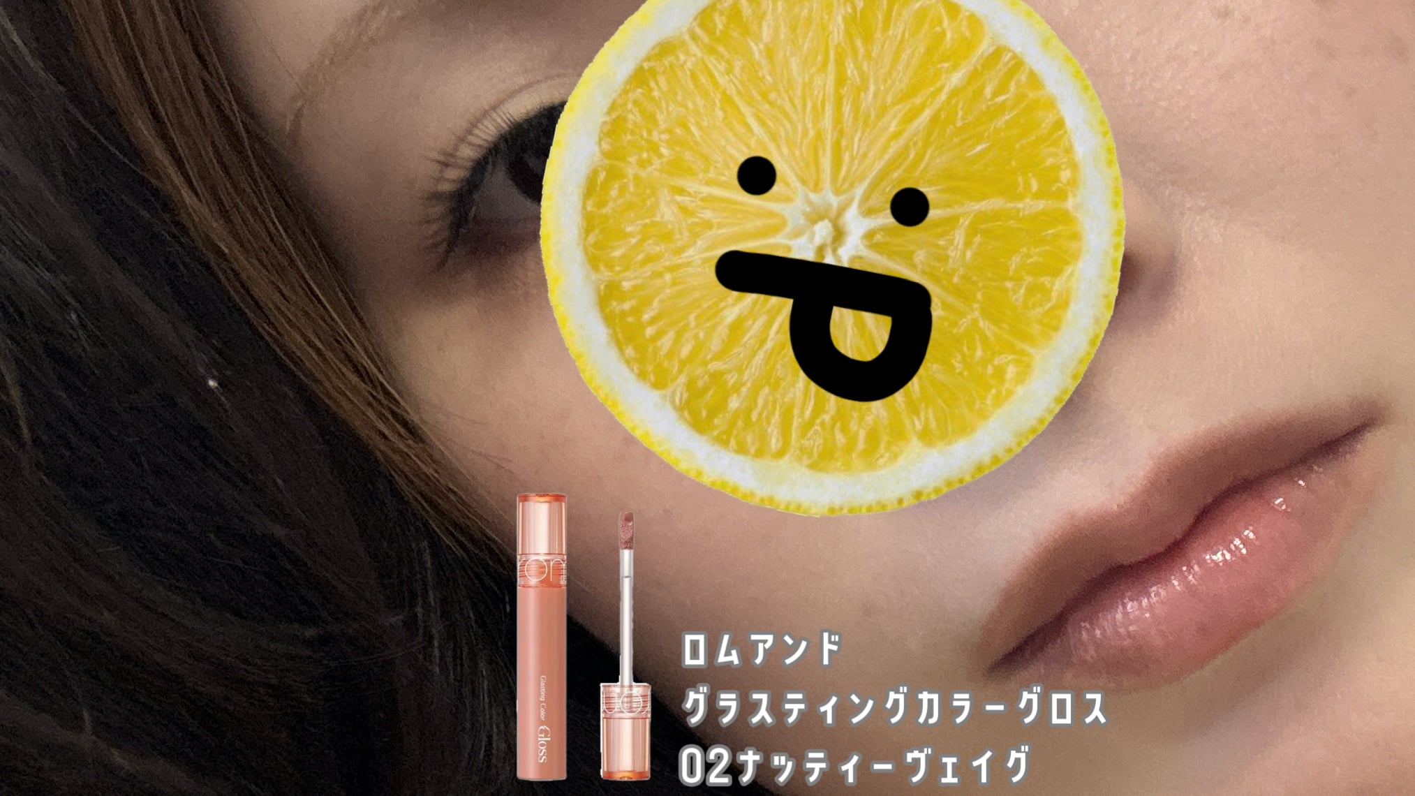 Romand 玻璃感顯色唇蜜的使用者評價照片