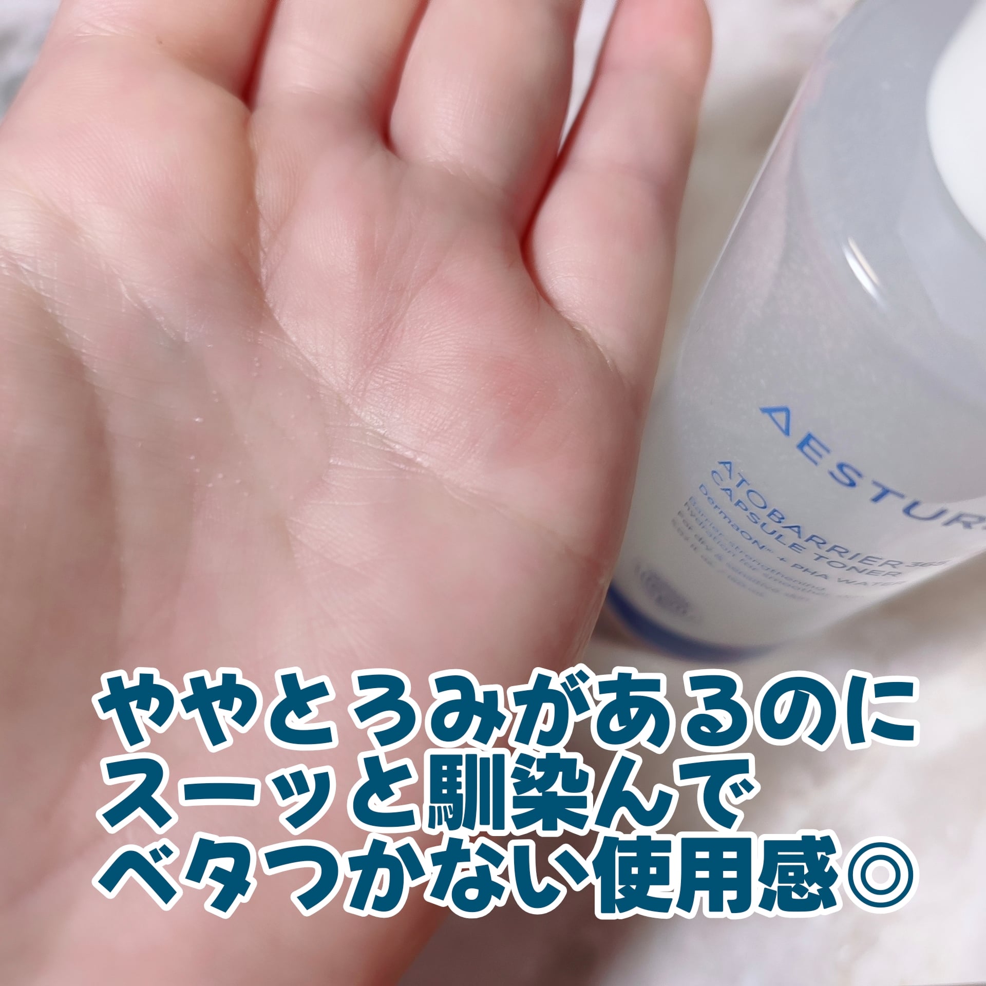 AESTURA アトバリア365 カプセルトナーのユーザーレビュー写真