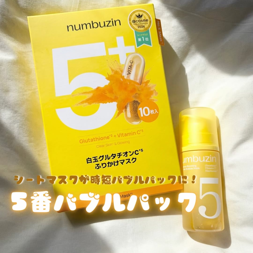 ナンバーズイン 5番 白玉 ブースター バブルパックのユーザーレビュー写真