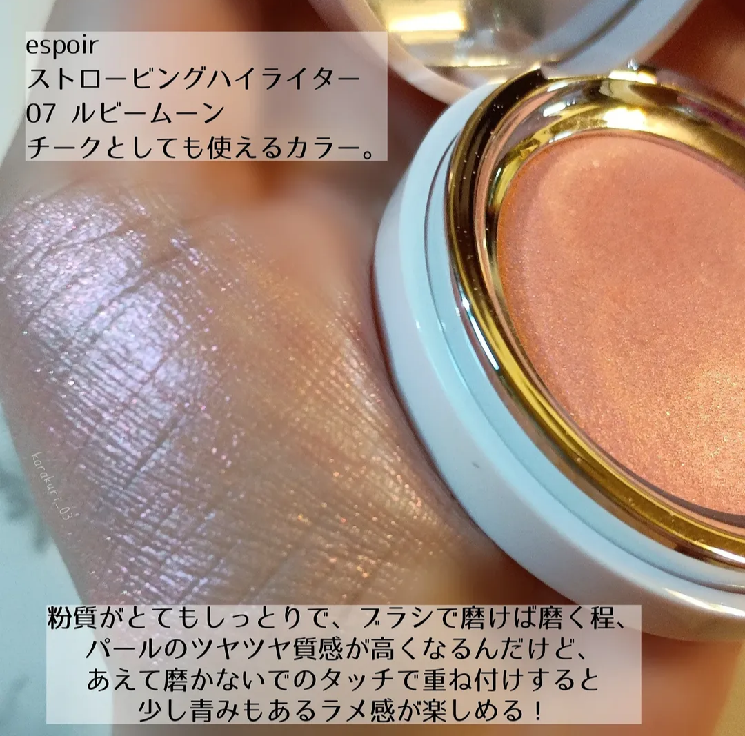 エスポア ストロービングハイライターのユーザーレビュー写真