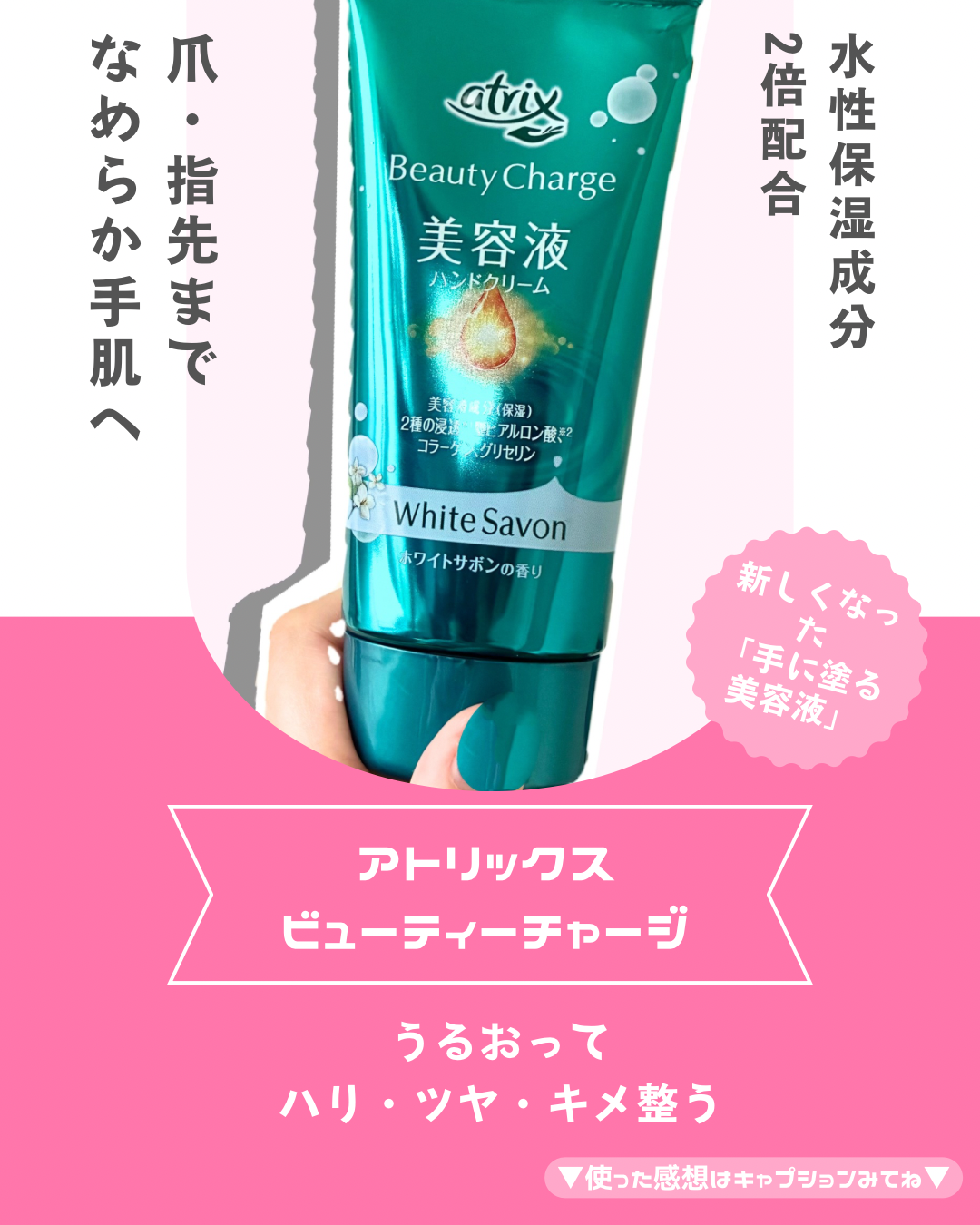 花王 アトリックス ビューティーチャージ プレミアム ハンドクリーム SPF20 PA+のユーザーレビュー写真