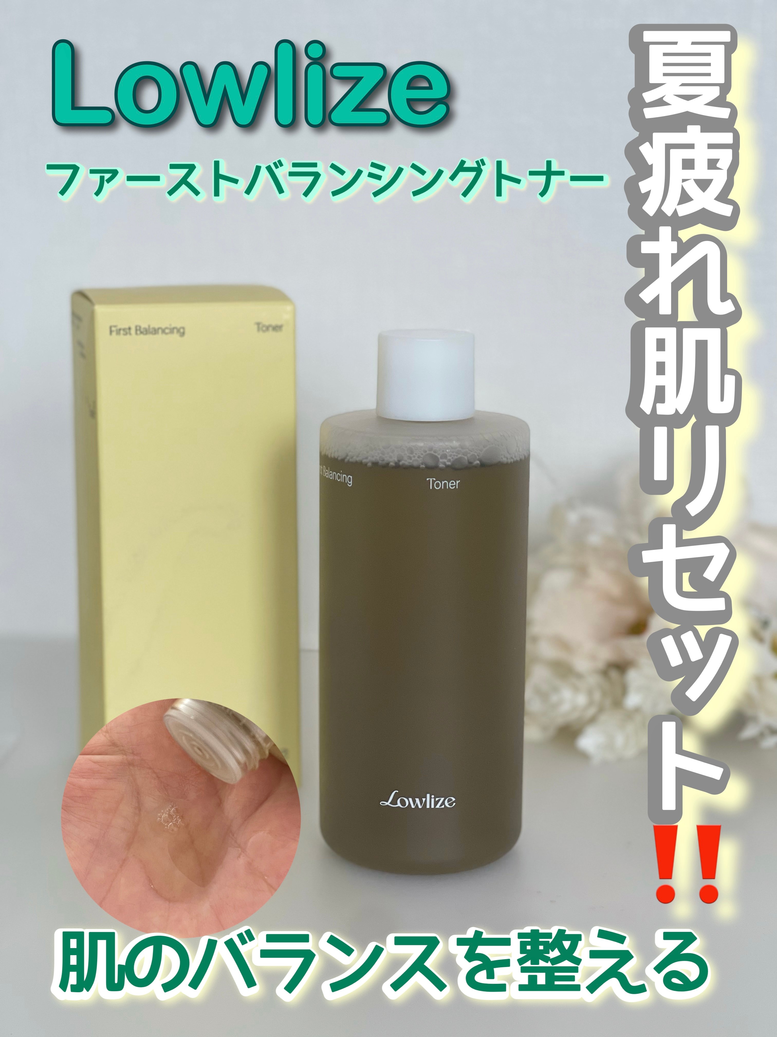 Lowlize ファースト バランシング トナーのユーザーレビュー写真